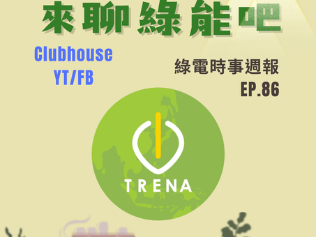 EP86 |世界地球日特別節目:《低碳轉型,大戶有責》2024用電大戶綠電評比大揭密