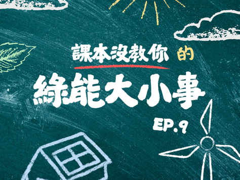 課本沒教你的綠能大小事 EP.9｜當核電重啟成為討論焦點，台灣有再生能源是否還需要仰賴核能？