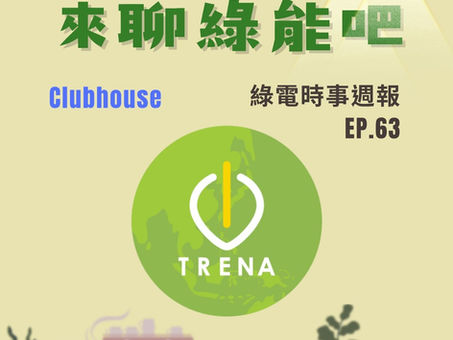 EP.63 中國綠能投資黑洞|老光電板汰舊換新、重啟浮動風電 龔明鑫加速推進「能源轉型2.0」|TRENA觀點:看西班牙光電醜聞三大警示