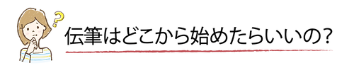 伝筆2-01.png