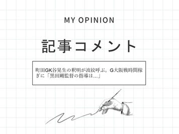 町田GK谷晃生の釈明が波紋呼ぶ。G大阪戦時間稼ぎに「黒田剛監督の指導は…」