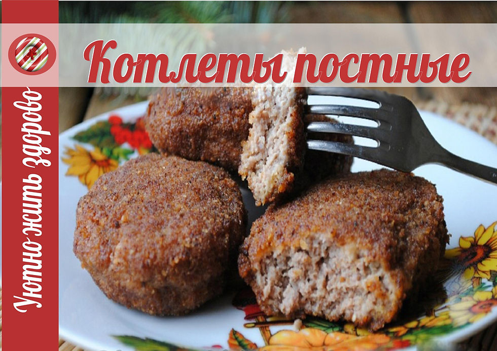 котлеты