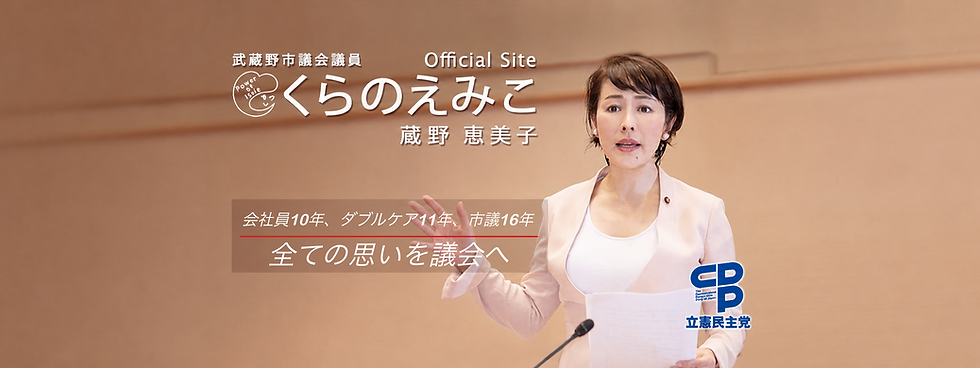 武蔵野市市議会議員 蔵野恵美子