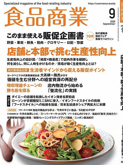 食品商業2026年9月号.jpg