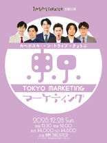 2025年12月28日(日)公演情報「カベポスター×ツートライブ×ぎょうぶ「東京マーケティング」」