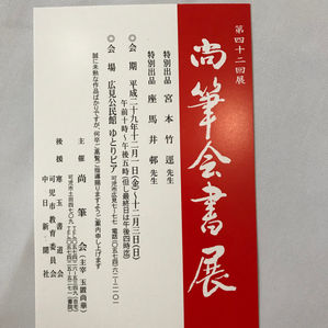 第42回展 尚筆会書展