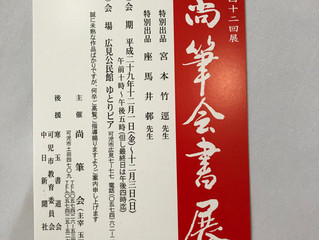 第42回展 尚筆会書展