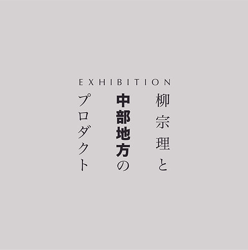 05_柳宗理ロゴ .jpg
