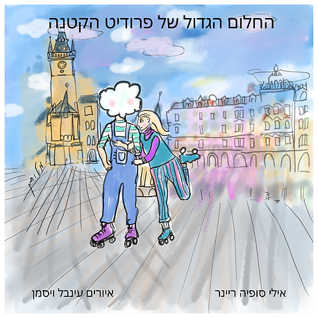 החלום הגדול של פרודיט הקטנה (5).png