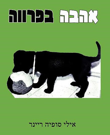 אהבה בפרווה כריכה קדמית.jpg