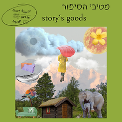 מטיבי הסיפור.png
