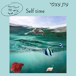 עת עצמי.png