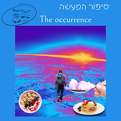 סיפור המעשה.png
