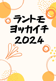 RUN伴四日市2024表紙.png