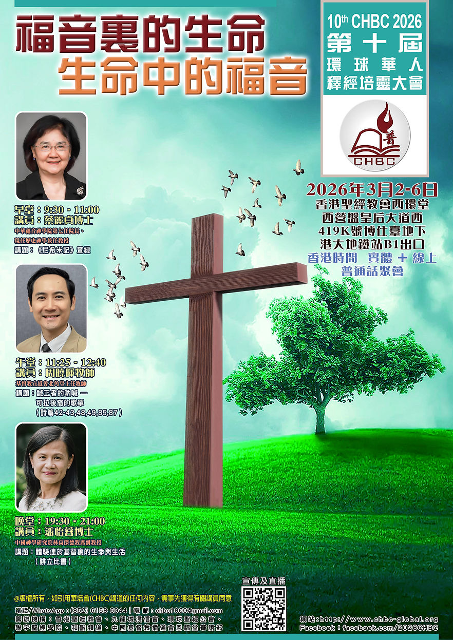 第10屆環球華人釋經培靈大會 Poster Master_2025-12-04.jpg