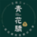 ชาบูหมาล่าสูตรพริกไทยเขียวเสฉวน Chin Huajiao (สาขาต้าอัน)