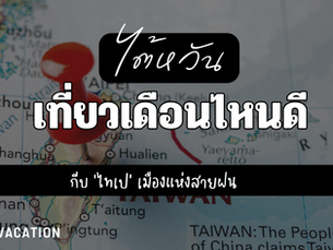 ‘ไต้หวัน’ เที่ยวเดือนไหนดี? กับไทเปเมืองแห่งสายฝน