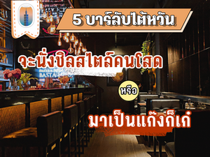 5 บาร์ไต้หวันจะนั่งชิลสไตล์คนโสด หรือมาเป็นแก๊งก็เก๋