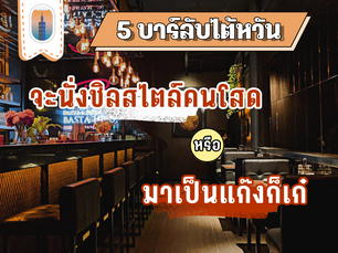 5 บาร์ไต้หวันจะนั่งชิลสไตล์คนโสด หรือมาเป็นแก๊งก็เก๋