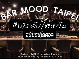 Bar Mood Taipei ร้านบาร์ไต้หวันที่เปิดโดยแชมป์ระดับโลก🍸🥂❤️