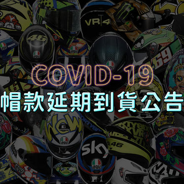 AGV 2021年式帽款延期公告