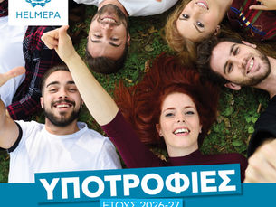 Προκήρυξη Υποτροφιών Ελληνικής Ένωσης Προστασίας Θαλάσσιου Περιβάλλοντος - HELMEPA Ακαδημαϊκού Έτους 2026-2027