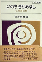 いのちきわみなし 松居桃楼