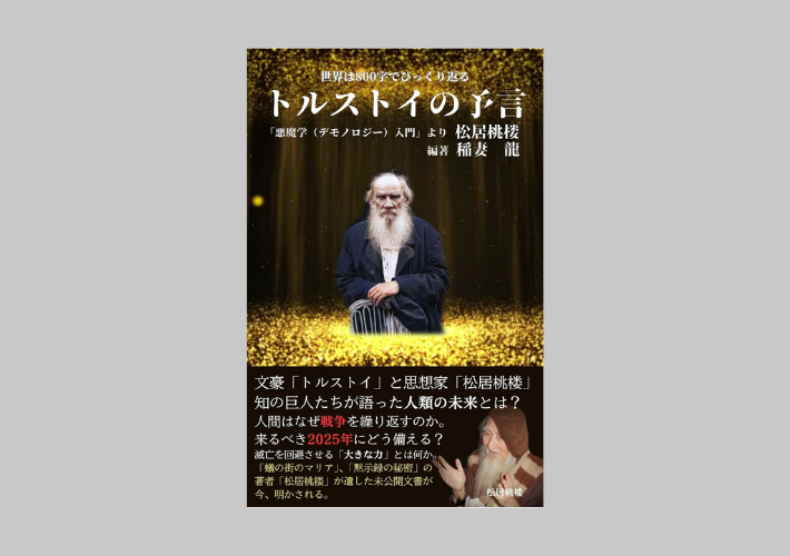 トルストイの予言