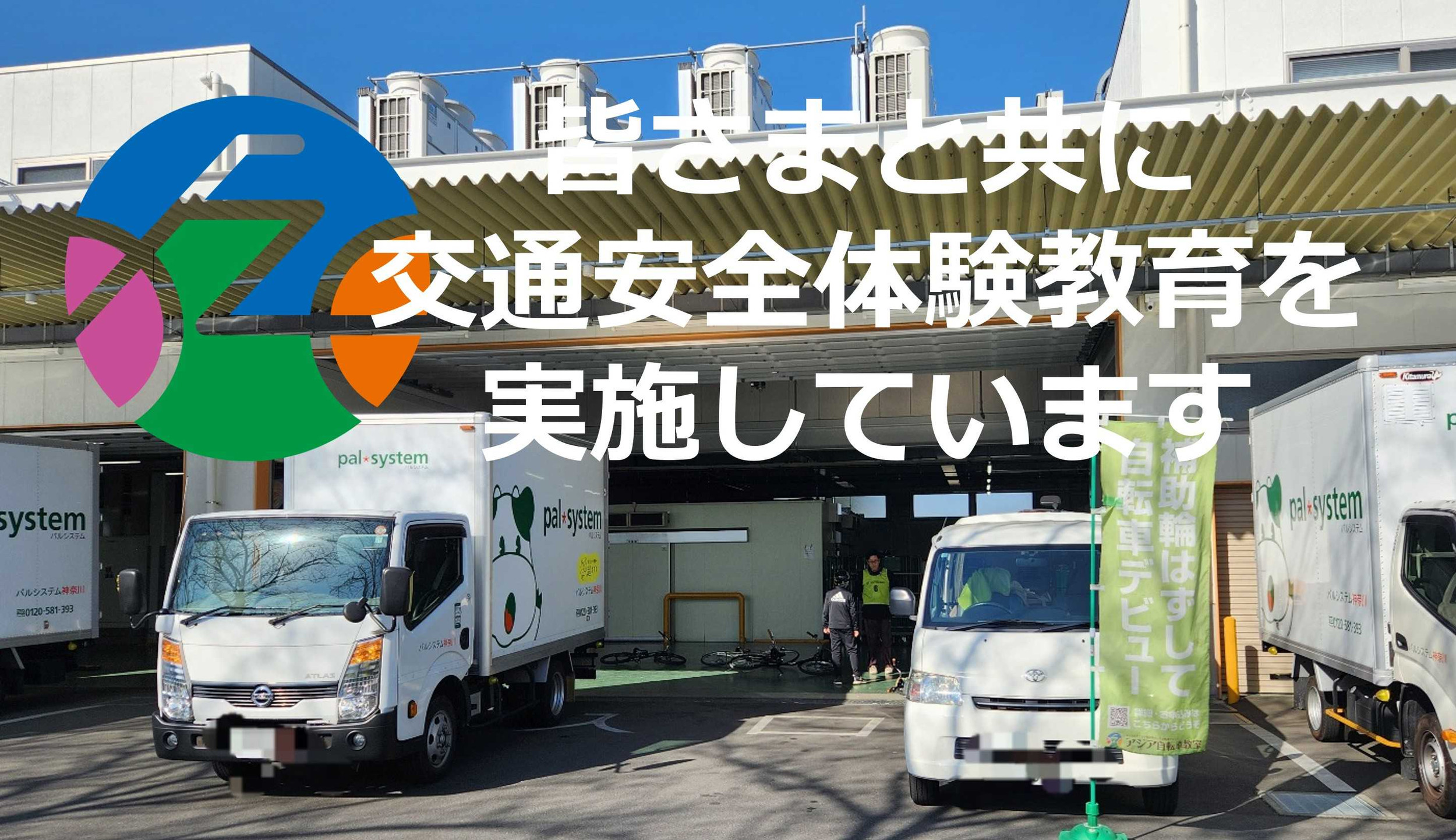 パルシステム神奈川さんと一緒に、子どもたちの“交通安全の未来”を