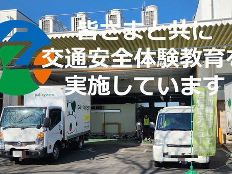 パルシステム神奈川さんと一緒に、子どもたちの“交通安全の未来”をつくっています