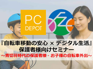 『青切符時代。自転車移動×デジタル生活＝安心』保護者様向け無料ミニセミナー(座学)〜自転車外出を“安心”で支える10分〜