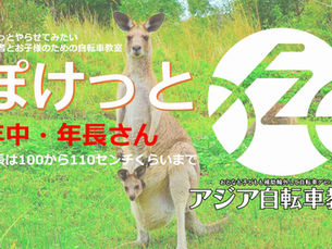 自転車教室「ぽけっと」がスタート~ちょっとやらせみたい~を応援します!