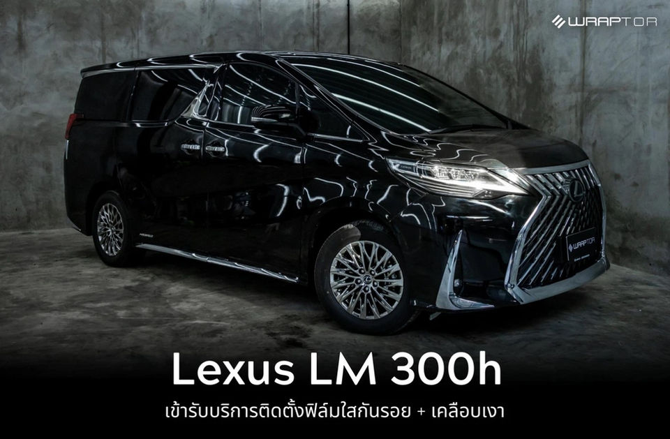 งานติดตั้งฟิล์มใสกันรอย Lexus lm300h