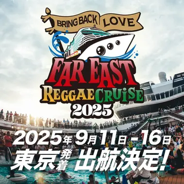 レゲエ・クルーズ帰ってくる!日本寄港史上最大級の外国客船上で繰り広げられる5泊6日の旅する音楽フェス FAR EAST REGGAE CRUISE!