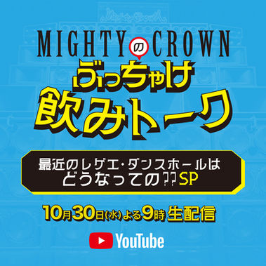 10/30(水)21時から YouTube生配信 Mighty Crownのぶっちゃけ飲みトーーク最近のレゲエ・ダンスホールどうなっての??SP