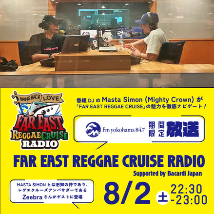 8/2(土) 22:30からFMヨコハマ 先週に引き続きZeebraを迎えての第5回目の放送!「Far East Reggae Cruise Radio」