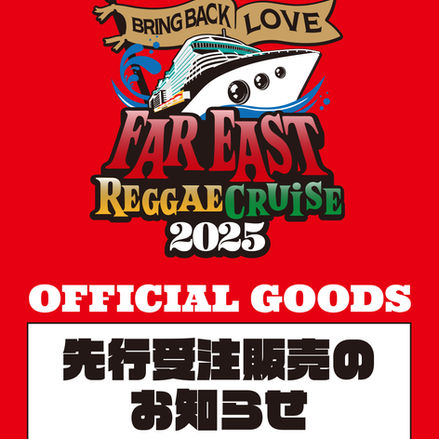 7/4(金)正午スタート。FAR EAST REGGAE CRUISEオフィシャルグッズ 先行受注販売のお知らせ