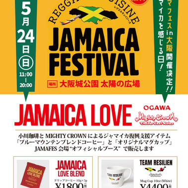【5/24(日) 大阪開催】 JAMAFES&B PARTYにて小川珈琲×MIGHTY CROWN ジャマイカ復興支援アイテム販売決定