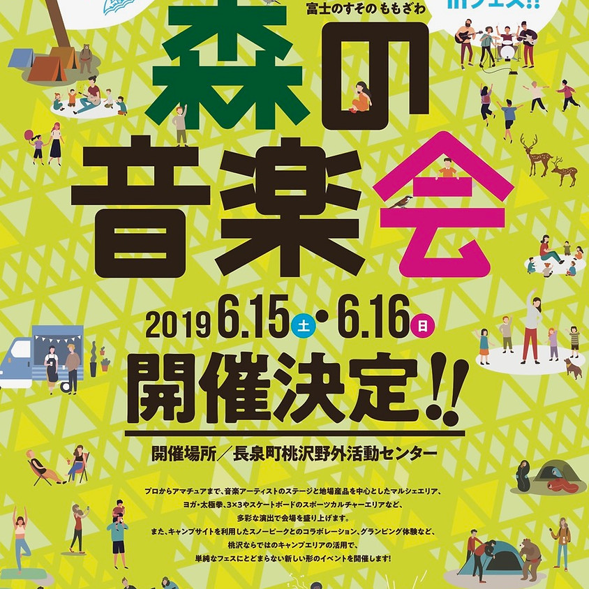 森の音楽会