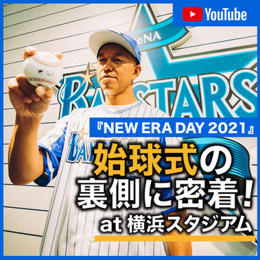 SAMI-T始球式の裏側に密着!「NEW ERA DAY 2021」at 横浜スタジアム