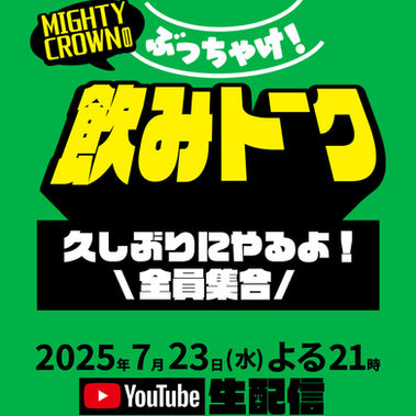 7/23(水) 21時からYouTube生配信!MIGHTY CROWNのぶっちゃけ飲みトーーーク