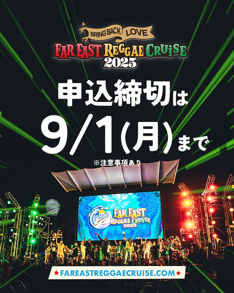レゲエ・クルーズいよいよ申込み迫る！予約は9/1(月)迄