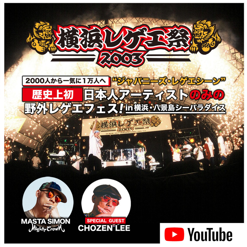 Mighty Crown Flash Back Series 10 2千人から1万人へ ジャパニーズレゲエシーン 歴史上初 日本人 アーティストのみの野外レゲエフェス 横浜レゲエ祭03