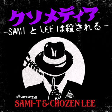 <11/13(水)リリース Life Style Records 再始動>クソメディア~SamiとLeeは殺される~配信決定