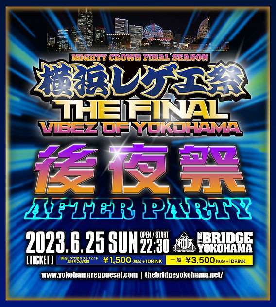 6/25(日) 横浜レゲエ祭- THE FINAL -後夜祭開催決定