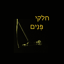 חלקי פְּנִים