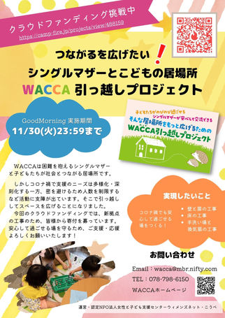 WACCAクラウドファンディング終了いたしました！