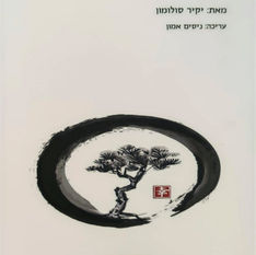 המלצה אישית על הספר - המדיטציה הטרילותרפית