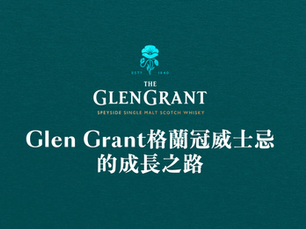 Glen Grant格蘭冠威士忌的成長之路！