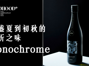 從盛夏到初秋的轉折之味:寒菊銘釀Monochrome登場